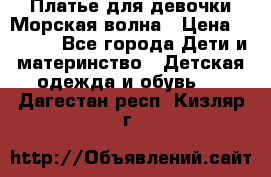 Платье для девочки Морская волна › Цена ­ 2 000 - Все города Дети и материнство » Детская одежда и обувь   . Дагестан респ.,Кизляр г.